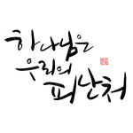 디지털 캘리그라피 12 하나님은 우리의 피난처 by 봄내캘리 / 손글씨 말씀레터링 : 갓굿