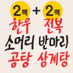 (4팩) 반반셋트 : 가마솥산장가든