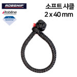 [롭십] 소프트 샤클 2x40mm 블랙 윈치 다이니마 로프 : 진아요트