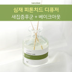 나노클린 편백향료 디퓨저 피톤치드 실내방향제 화장실 200ml : 나노클린