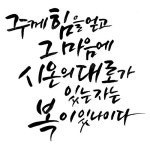 디지털 캘리그라피 62 여호와를 경외하며 by 봄내캘리 / 손글씨 말씀레터링 : 갓굿