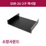 SSR-2U 2구 랙서랍 : AV몰