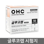 오상헬스케어 글루코랩 혈당시험지 50매 1박스 +채혈침 10개 측정지/검사지 : 메디프렌드