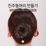 당고머리밴드 똥머리 곱창 끈 진주 올림 스틱 만두 만들기 : 로케라니