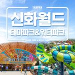 제주 신화월드 신화테마파크&워터파크 이용권 + 낙타트래킹&족욕 증정/ 제주도 여행 관광지 여름휴가 : WEPICK