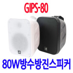 GIPS-80 방진 주유소스피커 매장 방수 식당스피커 강당스피커 : 성은전자