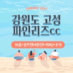 강원도 고성 파인리즈cc 골프패키지 : 자이언트골프 서울점