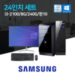 사무용 PC 컴퓨터 업무용 인강용 가정용 데스크탑  SSD 장착 윈도우10 삼성 i3-2100 8GB 240GB 61cm 모니터 : 태원디지털프라자