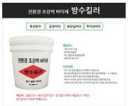 방수킬러 18L 주차장,옥상,화장실 방수 : 정직판매몰
