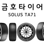 금호타이어 245 45 18 솔루스 TA71 2454518 당일장착 일산타이어 : 고양대로1246타이어