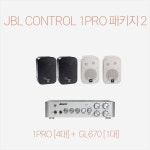 JBL Control 1PRO 패키지2 / 카페음향 패키지 : 조이프로사운드