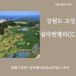 강원도 고성 설악썬밸리cc 1박2일골프여행 : 자이언트골프 서울점