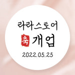 개업 떡 스티커 : 라라그림
