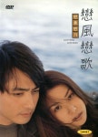 연풍연가(戀風戀歌 Love Wind Love Song)(DVD) : MusicnShop