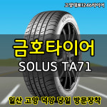 금호타이어 245 45 18 솔루스 TA71 2454518 당일장착 일산타이어 : 고양대로1246타이어