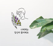 2c240 당신이꽃 투페이지스티커 감성문구 꽃집 플라워숍 포인트스티커 : 투페이지2page