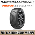 창원 무료장착, 한국 타이어 벤투스 S1 에보 Z AS X 285 45R 22 올시즌, SUV : 창원 한국타이어
