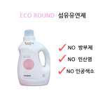 저자극성 식물성분으로 만든 의류세제 /섬유유연제 /주방세제 /대용량 2L 리필 국산 아기옷 속옷 : 웰빙스토리