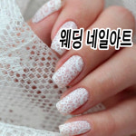웨딩네일아트 레이스 네일 파츠 호일 다양하게 꾸며봐요 셀프웨딩 네일 꾸미기 재료 : 오늘은 네일데이