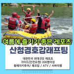 산청 경호강래프팅 래프팅 차량패키지 20인이상(식사포함) : 산청경호강래프팅협동조합
