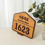 포레스트 우드 서동대로 주소대문 집명패 도로명표지판 디지털프린팅 30x20cm : Tgram