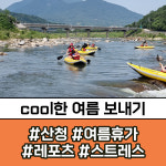 산청 경호강래프팅 래프팅+서바이벌 패키지 : 산청경호강래프팅협동조합