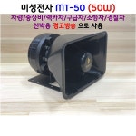 MT50 혼스피커 미성전자 방수 차량확성기 사각 옥외용 차량용스피커 선박용 스피커 50W : 청명전자