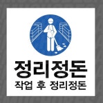 정리정돈 작업 후 정리정돈 500매 아트지스티커 5x5cm : 전주디자인