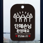 단체손님환영팻말 표지판 안내판 명판 식당 가게 검정 : 꼬미네 구멍가게