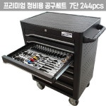 프리미엄 툴세트 정비공구 이동식공구함 7단 244pcs : OSIRIS