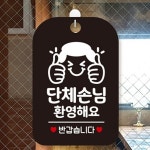 단체손님환영안내판 팻말 표지판 식당 가게 업소 검정 : 꼬미네 구멍가게