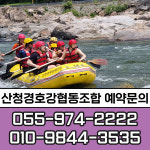 산청 경호강래프팅 래프팅+무한리필 바베큐(산청흙돼지) 패키지 20인이상 (식사포함) : 산청경호강래프팅협동조합
