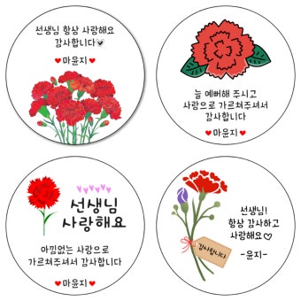 스승의날 어버이날 카네이션 감사 선물 문구 라벨 스티커 : 나인레빗