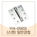 일반경첩 스텐 예림 YHI-006SS 녹슬지 않는 경첩, 스테인레스, 스테인경첩 : 자재PANG