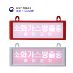소화가스 방출표시등 LED 적색 아이보리 : 인천소방안전