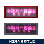 소화가스 방출표시등 LED 적색 아이보리 : 인천소방안전