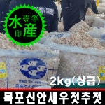 국산 아님백배보상 2kg 목포 신안 새우젓 추젓 국내산 식당용 업소용 보쌈 족발 새우젓갈 : 일등수산 울릉몰 일등농수산