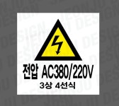 전압 ac380 220v 3상 4선식 500매 아트지스티커 5x5cm : 전주디자인