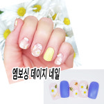 꽃잎이 살아있는 엠보싱 질감 네일아트 스티커 - 데이지 플라워 2d : 마이네일