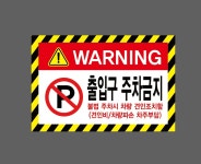 출입구 주차금지 불법 주차시 차량 견인조치함 견인비 차량파손 차주부담 스티커 15x10cm : 베사메무쵸