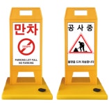 주차금지표지판 공사중 스마트입간판 소형 방역입간판 간편설치 : 으 뜸 safety