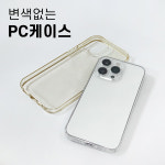 아이폰 생폰 풀커버 초슬림 변색없는 PC 하드 케이스 투명, 아이폰12 프로 : 168cm케이스