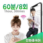 원어민전화중국어과외 60분/8회/월 : 윙키화상중국어