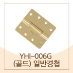 일반경첩 예림 골드 YHI-006G : 자재PANG