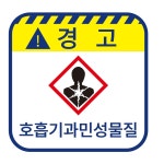 호흡기과민성물질 주의 위험 포맥스 표지판 20cmx20cm : 에덴티엠 스토어