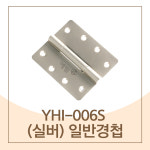 일반경첩 예림 실버 YHI-006S : 자재PANG