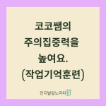 코코쌤의 심부름을 해요 주의집중 작업기억 : 코코인지학습연구소