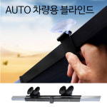 차량 오토 블라인드 앞유리 햇빛가림막 햇빛가리개 : 유니원마켓