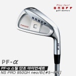 [마스터스인터내셔널정품]2021 다이와 온오프 PF-α(알파) 스틸 단조 아이언세트[남성용][6i/#5~PW][NS PRO 950GH neo] : 한타로골프샵