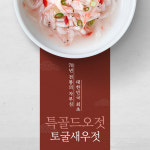 [광천토굴새우젓] 원조 광천 토굴 오젓 특골드 500g 찌개/김치/반찬 신광상회 : 토굴새우젓신광상회